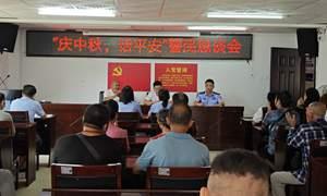 警民恳谈会共同筑牢平安基石