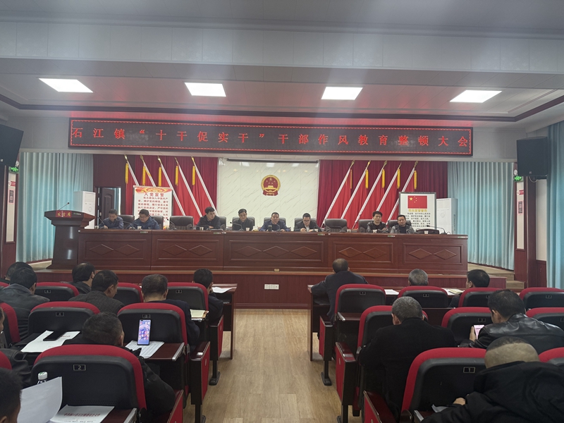 石江镇召开“十干促实干”干部作风教育整顿大会.jpg