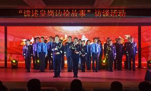 皇岗边检站举办“讲述皇岗边检故事”访谈活动