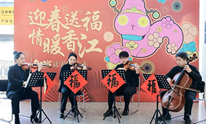 警地携手福田口岸迎春 墨香乐韵共贺蛇年吉祥