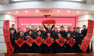 延吉边检站邀请书画名家开展新春送“福”活动