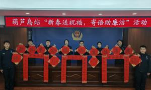 新春送祝福 寄语助廉洁