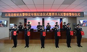 石岛边检站举办从警特定年限纪念仪式暨晋升人民警察警衔仪式