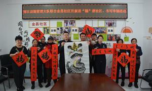 浑江边境管理大队走进社区书写祝福