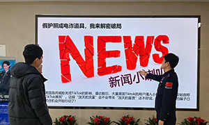 唐山边检站开展年前预防电诈宣传活动