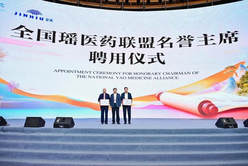 全国瑶医药联盟名誉主席聘用仪式.jpg 全国瑶医药联盟名誉主席聘用仪式.jpg