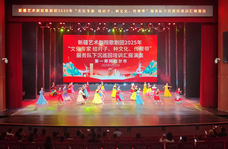 5月22日，新疆艺术剧院歌剧团2025年“文化专家结对子、种文化、传帮带”服务队下沉巡回培训汇报演出在一师阿拉尔市举行。石继良 摄.jpg