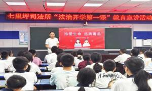 法治清风润“七里”