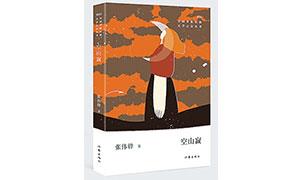 读张伟锋诗集《空山寂》:生命赞歌回荡佤山中