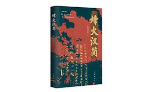 源自额济纳河畔的国宝故事——长篇小说《烽火汉简》出版