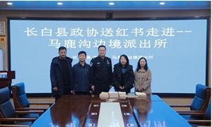 长白县政协文化送书 走进马鹿沟边境派出所