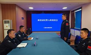 八道沟边境检查站召开新招录民警入职座谈会