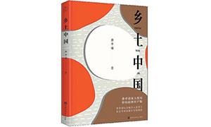 《乡土中国》——理解乡土,才能读懂中国