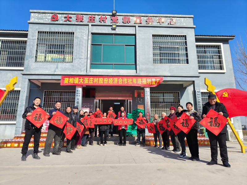 樊相镇大张庄村股份经济合作社年终发福利.jpg