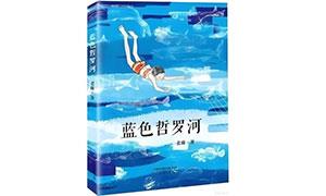 《蓝色哲罗河》：捕捉率真自然的生命感受