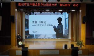 警校联动护成长 法治护航筑安全