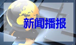 国家主席习近平将发表二〇二六年新年贺词