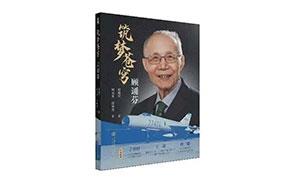 苍穹之上 伴梦翱翔——读《筑梦苍穹——顾诵芬》