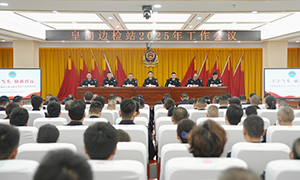 皇岗边检站召开2025年度工作会议