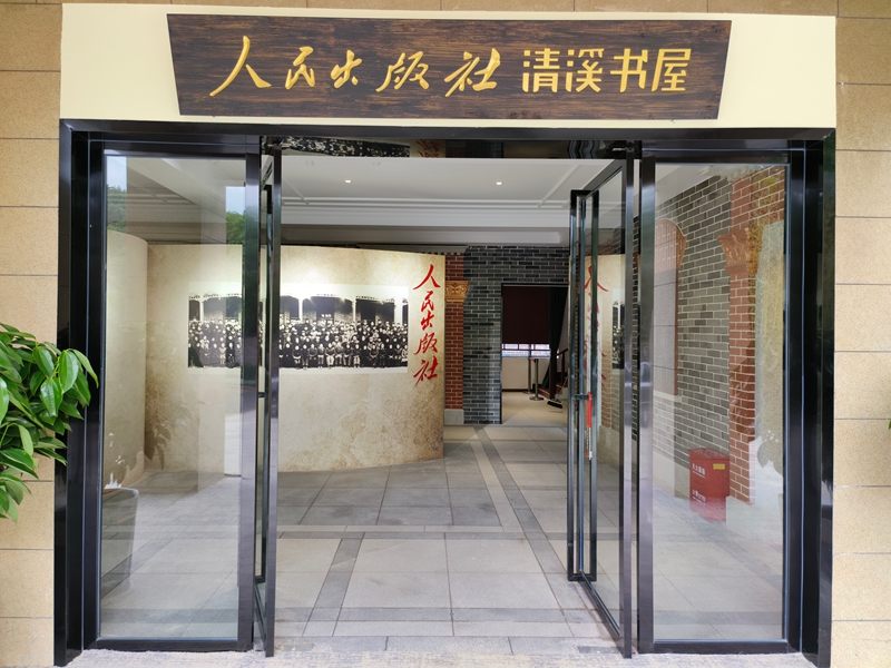 供图：人民出版社清溪书屋.jpg