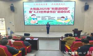 大悟县举办2025年“科普进校园”暨 “4.23世界读书日”启动仪式