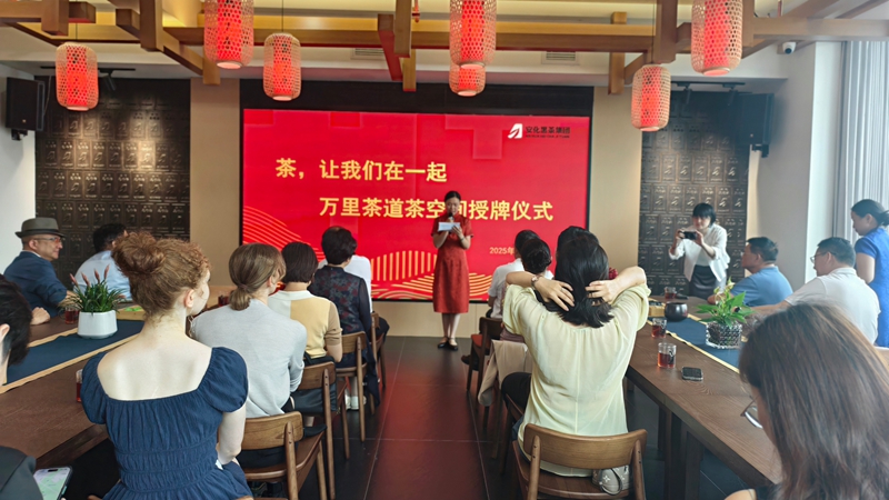 “茶，让我们在一起” 万里茶道授牌仪式.jpg