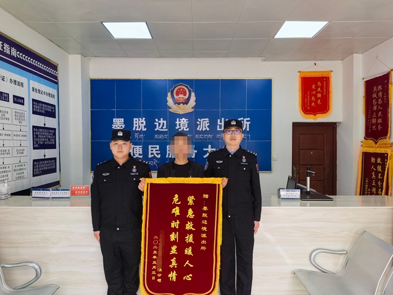 图为公司负责人为，墨脱边境派出所赠送锦旗  李倩摄.jpg
