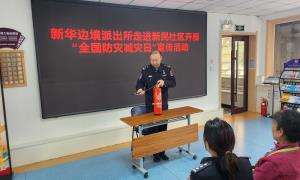 警民携手防灾害 共筑辖区安全防线