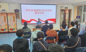 筑牢反邪思想堡垒 守护辖区和谐安宁