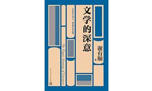 “但灵魂认识灵魂”——读评论集《文学的深意》