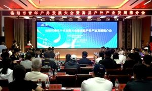 洛阳市青年户外协会授牌仪式在嵩县举行