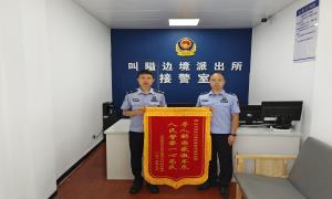 一面“漏字”锦旗里的边关温度