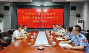 中国人保财险钦州市分公司走访钦州边检站开展共建洽谈交流