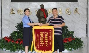检察护民利 锦旗映初心 涟源检察揭穿虚假诉讼还村集体清白