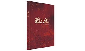 书写战争中大写的“人”——读长篇小说《蘸火记》