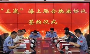日照边检站执勤一队联合海上执法部门签署执法协议