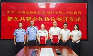 钦州边检站与市第二人民医院签订警医共建合作协议