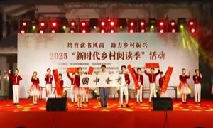 广西2025“新时代乡村阅读季”活动暨农家书屋改革提升工作推进会举行