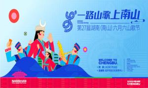 第27届湖南（南山）六月六山歌节将于7月30日在城步县举行