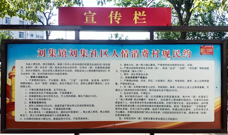江苏省宿迁市沭阳县刘集镇刘集社区人情消费村规民约.jpg