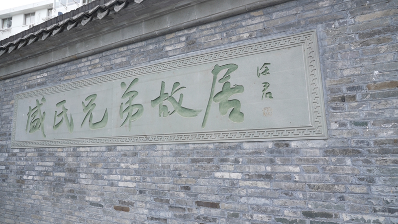江苏省扬州市仪征盛氏兄弟故居（仪征市文明办供图）.jpg
