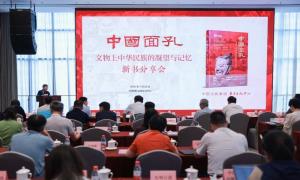 《中国面孔：文物上中华民族的凝望与记忆》新书分享会在京举办
