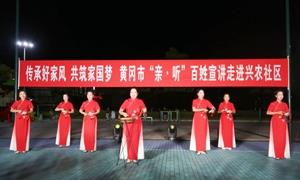 “理论+百姓+文艺”宣讲让家风故事“燃”遍兴农社区
