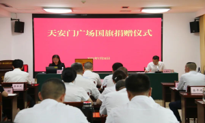 十堰市国防动员办公室获赠天安门广场国旗