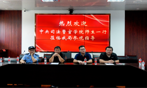 淬剑铸忠魂 红色砺初心 ——中央司法警官学院实践团深化主题教育