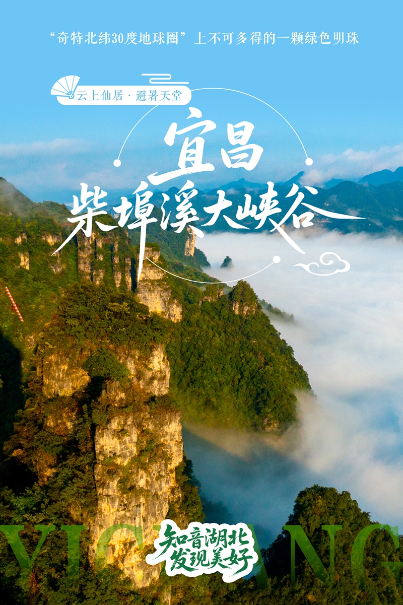 3避暑榜单（宜昌柴埠溪大峡谷）.jpg