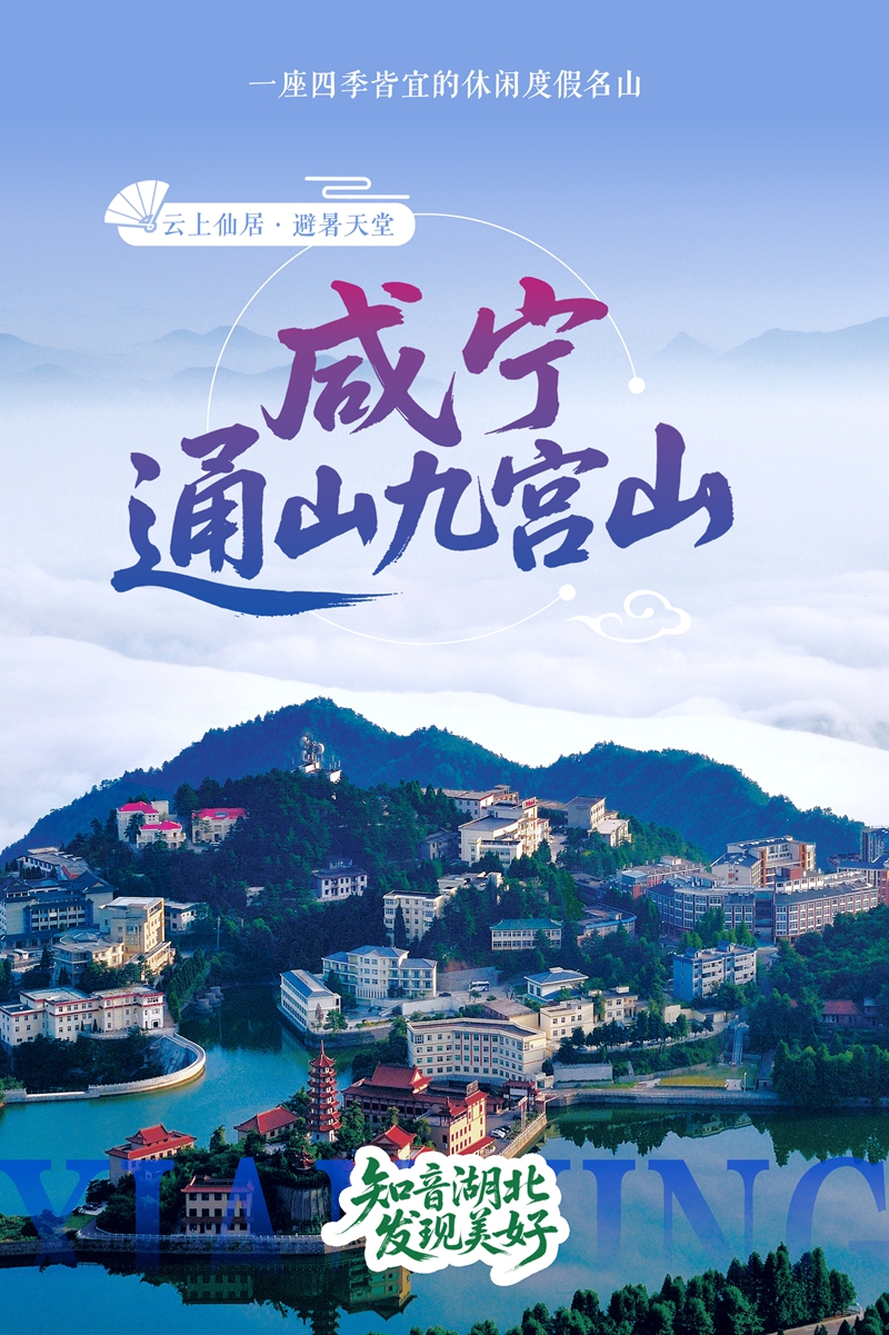 5避暑榜单（咸宁通山九宫山）.jpg