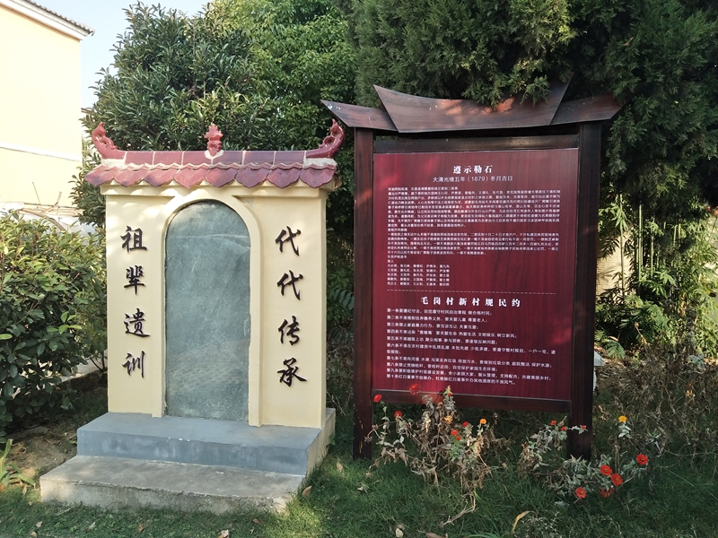 襄阳市襄州区黄集镇毛岗村清代村规民约石碑 拍摄者 张慧玲.jpg