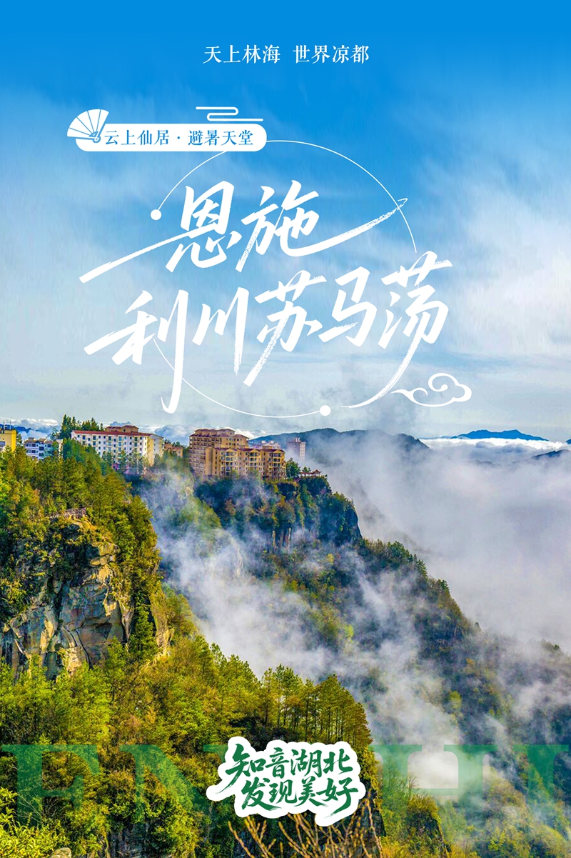 6避暑榜单（恩施利川苏马荡）.jpg