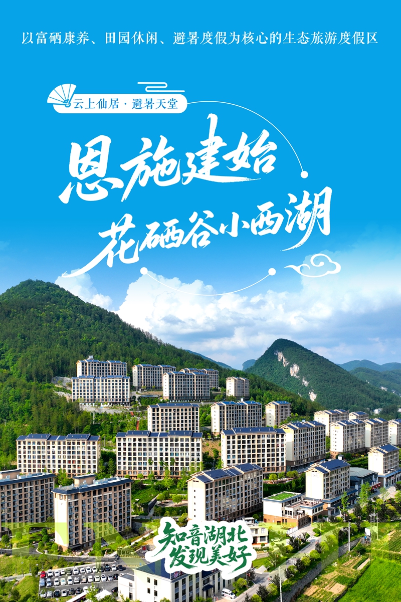 8避暑榜单（恩施建始花硒谷小西湖）.jpg